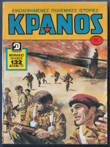 Κράνος, Αρ. Τόμου 31