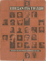 Έπεσαν για τη ζωή, τόμος πρώτος 1918-1941