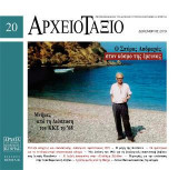 Αρχειοτάξιο 20: Ο Σπύρος Ασδραχάς στον κόσμο της έρευνας