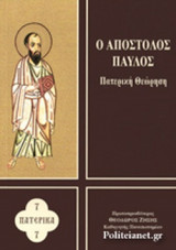 Ο ΑΠΟΣΤΟΛΟΣ ΠΑΥΛΟΣ