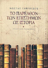 ΤΟ ΠΑΡΕΛΘΟΝ ΤΩΝ ΕΠΙΣΤΗΜΩΝ ΩΣ ΙΣΤΟΡΙΑ