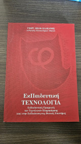 Εκπαιδευτική Τεχνολογία Εκπαιδευτική εφαρμογές των τεχνολογιών πληροφόρησης (και) στην εκπαίδευση στις φυσικές επιστήμες