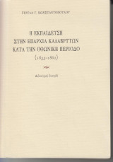 Η Εκπαίδευση στην επαρχία Καλαβρύτων κατά την Οθωνικη Περίοδο (1833-1862)