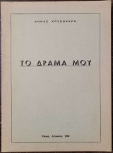 Το δράμα μου