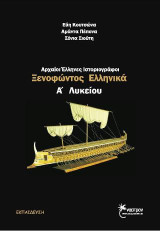 Αρχαίοι Έλληνες Ιστοριογράφοι Α΄ λυκείου: Ξενοφώντος Ελληνικά