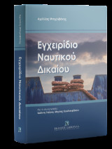 Εγχειρίδιο Ναυτικού Δικαίου