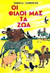ΟΙ ΦΙΛΟΙ ΜΑΣ ΤΑ ΖΩΑ