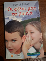 Οι φίλοι μας τα βουνά