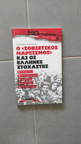 Ο σοβιετικός μαρξισμός και οι έλληνες στοχαστές