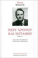 Περί Χρόνου και Ποταμού Γ΄ τόμος