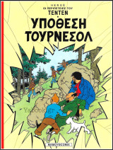 Οι περιπέτειες του Τεντέν #17: Υπόθεση Τουρνεσόλ