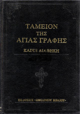 Ταμείον της αγίας γραφής