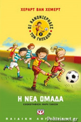 Η ΝΕΑ ΟΜΑΔΑ