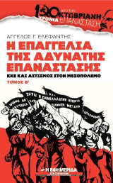 Η επαγγελία της αδύνατης επανάστασης: ΚΚΕ και αστισμός στον μεσοπόλεμο Τόμος Β'