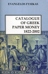 Catalogue of Greek Paper Money 1822-2002/Κατάλογος Ελληνικών Χαρτονομισμάτων