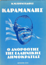 Καραμανλής, Ο Ανορθωτής της Ελληνικής Δημοκρατίας