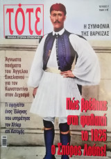 Τότε. Μηνιαία ιστορική επιθεώρηση, τχ. 2 (Αύγουστος 2004)
