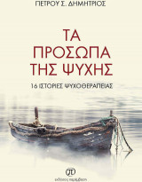 Τα πρόσωπα της ψυχής