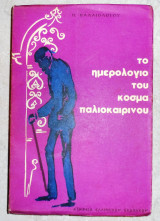Το ημερολογιο του κοσμα παλιοκαιρινου Π.Παλαιολογου