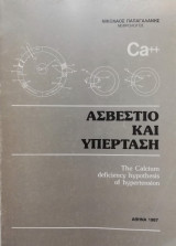 Ασβέστιο και Υπέρταση