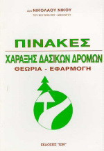 Πίνακες χάραξης δασικών δρόμων: Θεωρία-εφαρμογή