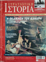 Στρατιωτική Ιστορία - Τεύχος 91 - Μάρτιος 2004