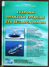 Σύγχρονη Πρακτική Εργασίας στα Δεξαμενόπλοια