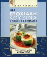 Νέα Εποχιακή Κουζίνα Αύγουστος