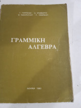 Γραμμικη αλγεβρα (Γ.Παντελίδη - Δ.Κραββαρίτη - Β.Νασοπούλου - Π.Τσεκρέκου ,1983)