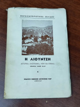 Η Λιούντζη, βορειοηπειρώτικες σελίδες (ιστορικά, λαογραφικά, ήθη και έθιμα)