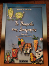 Το Παιχνίδι της Διατροφής