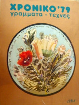 Χρονικό '79