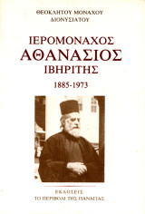 ΙΕΡΟΜΟΝΑΧΟΣ ΑΘΑΝΑΣΙΟΣ ΙΒΗΡΙΤΗΣ