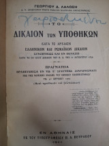 Το δίκαιον των υποθηκών κατά το αρχαίον ελληνικόν και ρωμαϊκόν δίκαιον