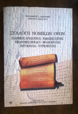 Συλλογή Νομικών Όρων (από ελληνικής αρχαιότητος έως περιόδου Τουρκοκρατίας)