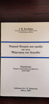 Νομική θεωρία και πράξη για τους "Μάρτυρες του Ιεχωβά"