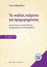 Τα "καλώς κείμενα" για προχωρημένους - 4η αναθεωρημένη έκδοση: για φοιτητές και σπουδαστές προχωρημένης ελληνομάθειας