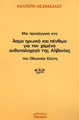 ΜΙΑ ΠΡΟΣΕΓΓΙΣΗ ΣΤΟ «ΑΣΜΑ ΗΡΩΙΚΟ ΚΑΙ ΠΕΝΘΙΜΟ ΓΙΑ ΤΟΝ ΧΑΜΕΝΟ ΑΝΘΥΠΟΛΟΧΑΓΟ ΤΗΣ ΑΛΒΑΝΙΑΣ ΤΟΥ ΟΔΥΣΣΕΑ ΕΛΥΤΗ»