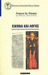 Εικόνα και λόγος: Εικονολογικά σχόλια στον Αναστάσιο Σιναΐτη