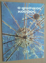 Ο Φυσικός Κόσμος, τεύχος 23, Ιανουάριος 1971