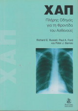 ΧΑΠ πλήρης οδηγός φροντίδας του ασθενούς