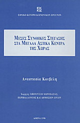 Μέσες συνθήκες στέγασης στα μεγάλα αστικά κέντρα της χώρας
