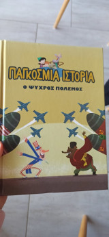 Παγκόσμια Ιστορία: Ο Ψυχρός Πόλεμος