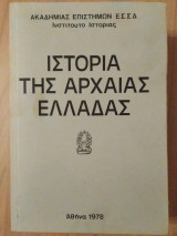 ΙΣΤΟΡΙΑ ΤΗΣ ΑΡΧΑΙΑΣ ΕΛΛΑΔΑΣ