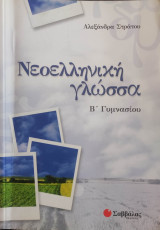 Νεοελληνική Γλώσσα Β γυμνασίου
