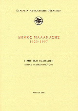 Δήμος Μαλακάσης 1923-1997