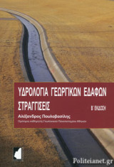 ΥΔΡΟΛΟΓΙΑ ΓΕΩΡΓΙΚΩΝ ΕΔΑΦΩΝ - ΣΤΡΑΓΓΙΣΕΙΣ