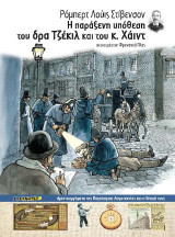 Η παράξενη υπόθεση του δρα Τζέκιλ και του κ. Χάιντ: (Αριστουργήματα της Παγκόσμιας Λογοτεχνίας και η Εποχή τους)