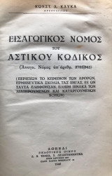 Εισαγωγικός νόμος του Αστικού Κώδικος