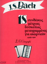18 Συνθέσεις μέτριας δυσκολίας μεταγραμμένες για ακορντεόν: Μουσική για ακορντεόν